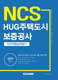 HUG주택도시보증공사 직무적합능력평가(2019 상반기)